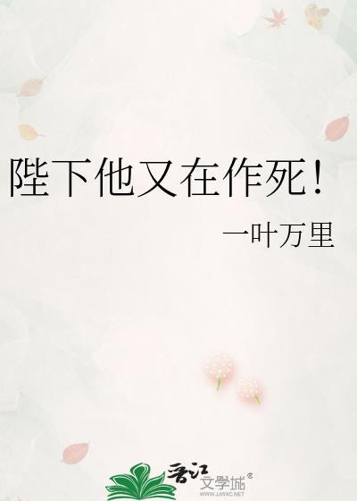 陛下他又在装可怜了