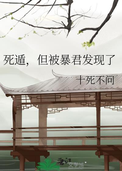 死遁但被暴君发现了