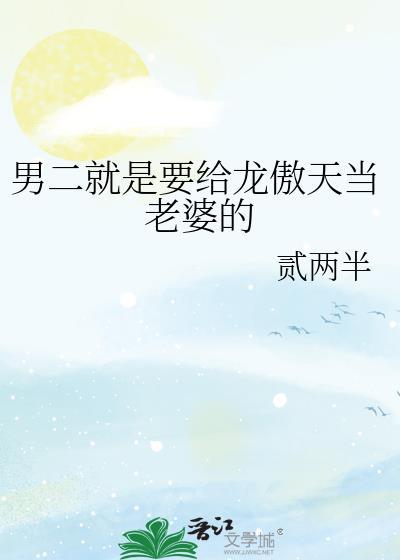 男二被龙傲天狠狠欺负了