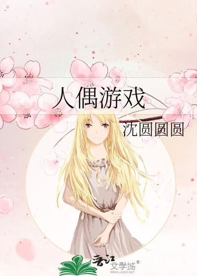 人偶游戏txt