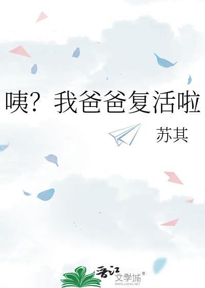我爸呢