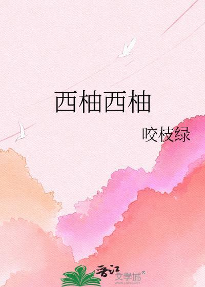 西柚西柚 咬枝绿