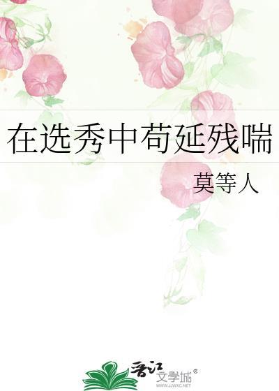 在选秀奋斗的我总被迫修罗场晋江