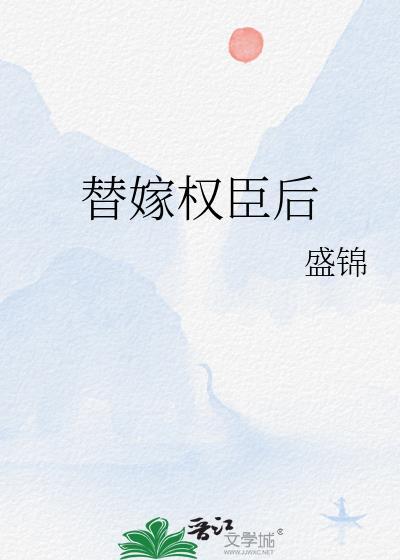 权臣的替嫁夫人