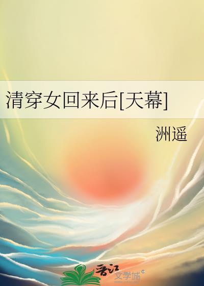 清穿女回来后天幕免费