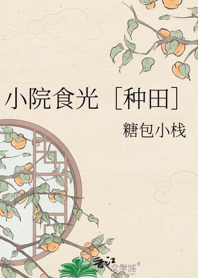 嫁给庄稼汉做夫郎三岩有孩子