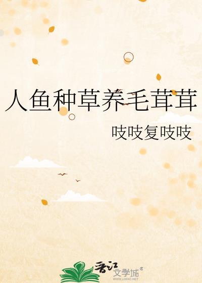 人鱼种草养毛茸茸好不好