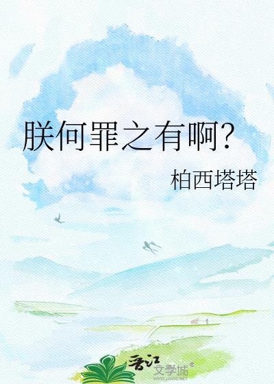 朕何罪之有啊小說家
