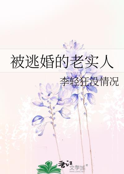 被逃婚的老实人by李轻狂TXT