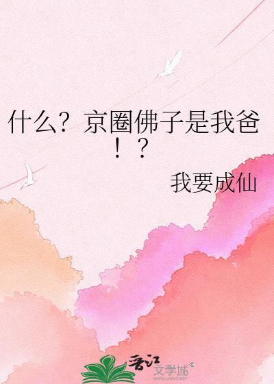 京圈佛子结局揭秘