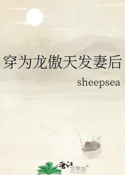 穿为龙傲天情敌TXT