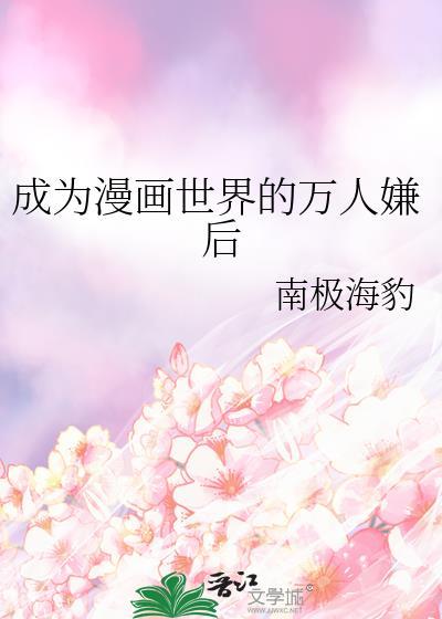 成为漫画人气TOP才能复活
