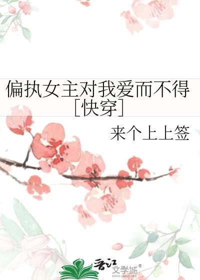 偏执女主快穿gl