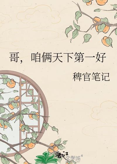 我俩天下第一好是什么意思