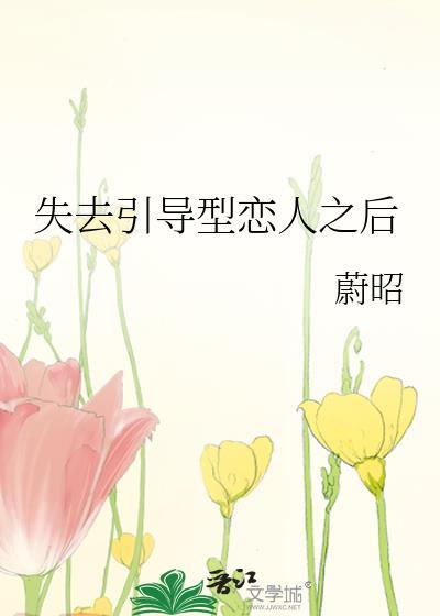 引导型恋人是好是坏