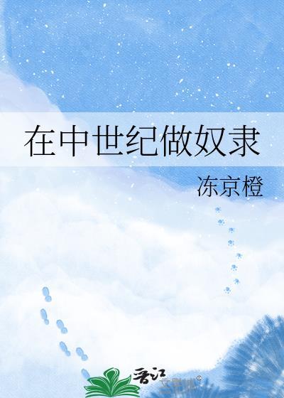 中世纪农奴能翻身吗