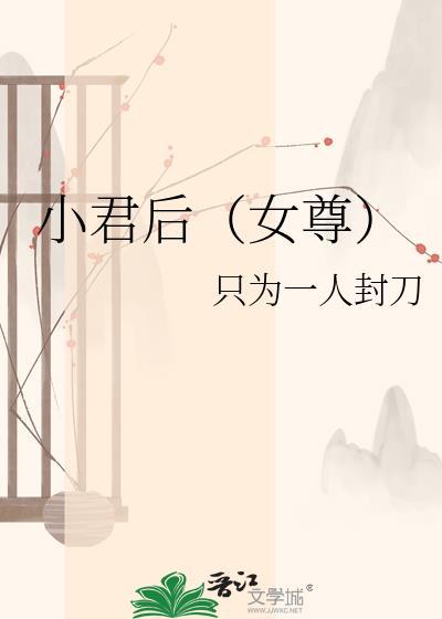 小君后女尊百度