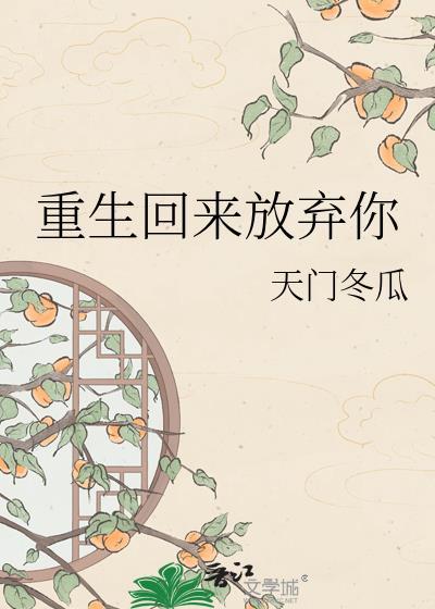 重生回来我决定放过厂长丈夫的