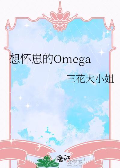 想怀崽的Omega百度