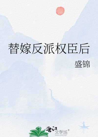 替嫁反派权臣后笔趣阁最新章节列表