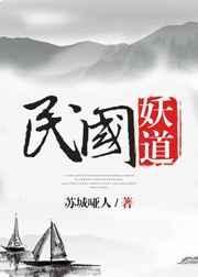民国妖道 作者苏城哑人