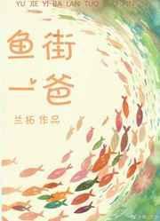 鱼街一爸 百度