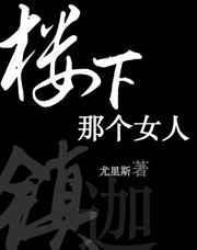楼下那个女人歌曲