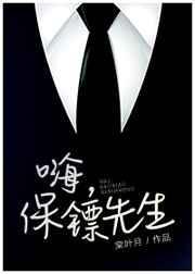 保镖先生结个婚短剧全集