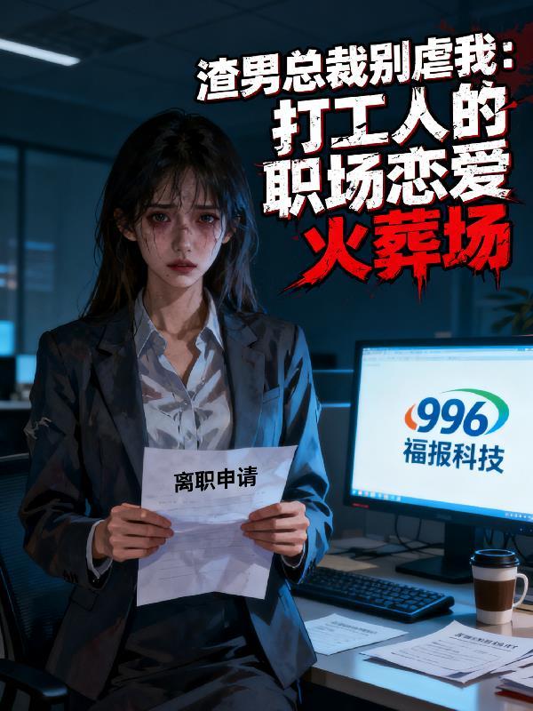 渣男总裁爱情电视剧