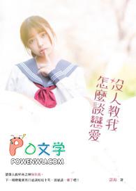 没人教我怎么谈恋爱啊