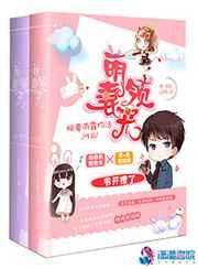 萌妻领宠爷开撩了全文免费阅读