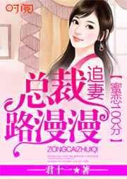 蜜恋甜妻总裁超会宠