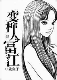 变种人富江作者鲨鱼子