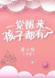 一觉醒来孩子三岁