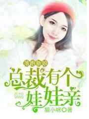 落跑总裁成了我的意外新娘