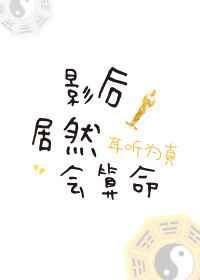 影后很能打
