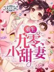 重生九零小甜妻免费阅读