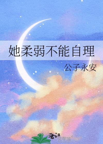 她柔弱不能自理晋江