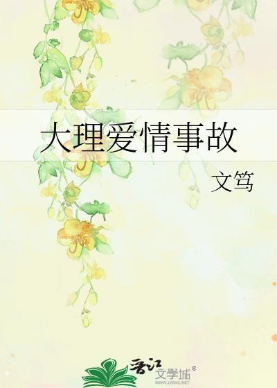 大理被称为爱情什么
