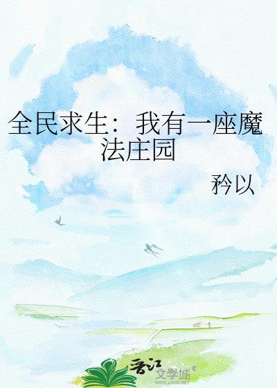全民求生魔法农场全集地址