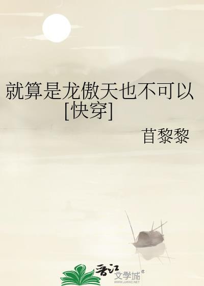 就算是龙傲天也不可以[快穿