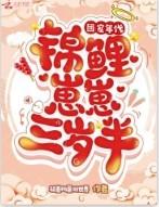 团宠小锦鲤三岁半3小时一口气看完