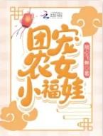 团宠农女小福娃完整版