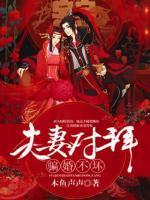 夫妻对拜下一句
