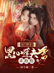 农门悍妻相个夫君关盼