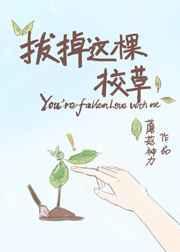 我拔了这棵草by素食君子
