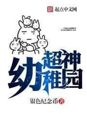 超能幼稚园第一集