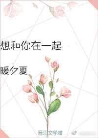 想和你在一起完整版