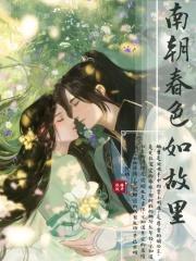 南朝春色男二女主最后怎么了
