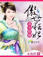 傲世毒妃邪帝滚过来全文免费阅读